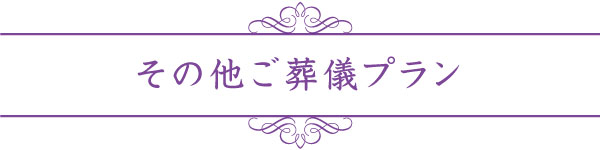 その他ご葬儀プラン その他ご葬儀プラン