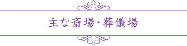 主な斎場・葬儀場 主な斎場・葬儀場