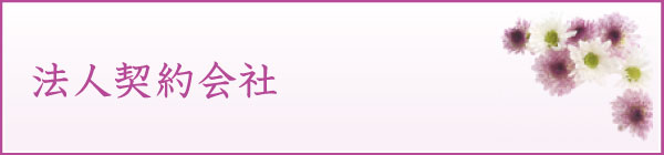 法人契約会社 法人契約会社