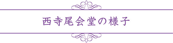 西寺尾会堂の様子 西寺尾会堂の様子