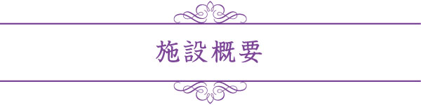 施設概要 施設概要