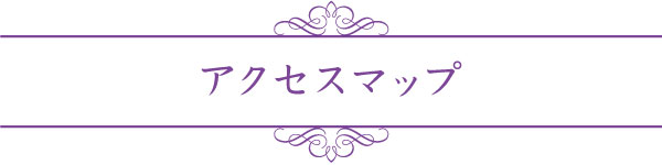 アクセスマップ アクセスマップ