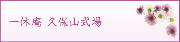 一休庵 久保山式場 一休庵 久保山式場