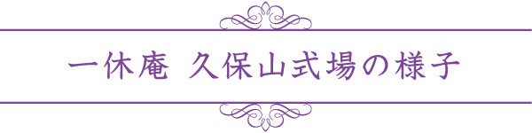 一休庵 久保山式場の様子 一休庵 久保山式場の様子