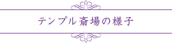 テンプル斎場の様子 テンプル斎場の様子